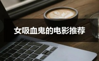 女吸血鬼的电影推荐