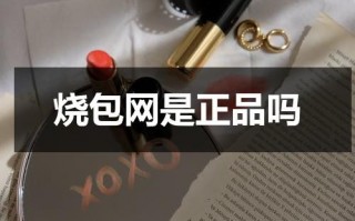 烧包网是正品吗（烧包网shopbop）