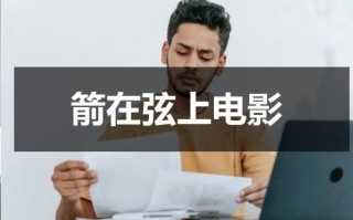 箭在弦上电影（箭在弦上在线观看完整版）