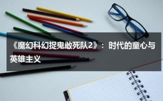 《魔幻科幻捉鬼敢死队2》：时代的童心与英雄主义（捉鬼敢死队1）
