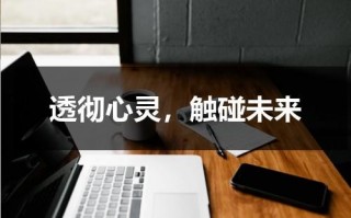 透彻心灵，触碰未来（触碰心灵的经典语录）