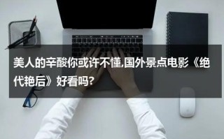 美人的辛酸你或许不懂,国外景点电影《绝代艳后》好看吗?
