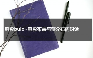 电影bule~电影布雷与蒋介石的对话