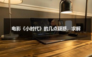 电影《小时代》的几点疑惑，求解（小时代电影讲的是什么故事情节）