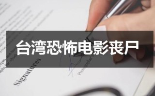 台湾恐怖电影丧尸