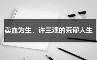 卖血为生，许三观的荒谬人生（许三观卖血记十二次卖血经历）