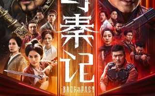 电影《寻秦记》发布终极预告及海报 原班人马跨年银幕重聚