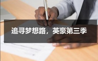 追寻梦想路，英豪第三季（追逐梦想的路上英语）