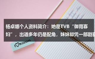 杨卓娜个人资料简介：她是TVB“御用寡妇”，出道多年仍是配角，妹妹却凭一部剧获得视后