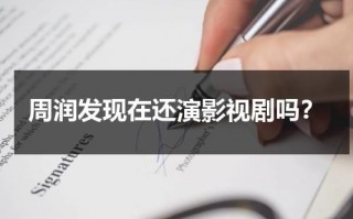 周润发现在还演影视剧吗？
