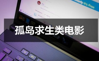 孤岛求生类电影（孤岛求生类的美剧）