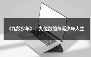 《九数少年》：九位数的荒诞少年人生（九数少年韩剧）