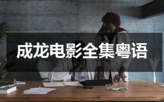 成龙电影全集粤语