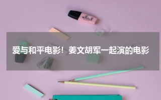 爱与和平电影！姜文胡军一起演的电影