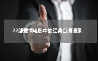 22部爱情电影中的经典台词语录