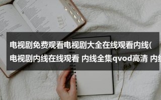 电视剧免费观看电视剧大全在线观看内线(电视剧内线在线观看 内线全集qvod高清 内线剧情介绍 内线下载DVD完整版)（电视剧《内线》手机免费观看）
