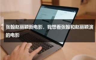 张翰赵丽颖新电影，我想看张翰和赵丽颖演的电影