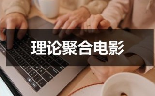 理论聚合电影