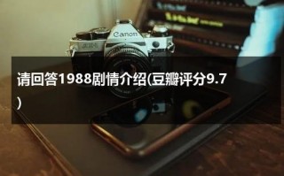 请回答1988剧情介绍(豆瓣评分9.7)（请回答1988解析豆瓣）