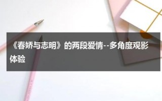 《春娇与志明》的两段爱情--多角度观影体验（春娇与志明说的是什么）