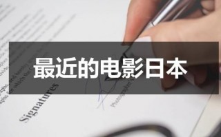 最近的电影日本
