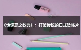《惊悚恶之教典》：打破传统的日式恐怖片（惊悚之书简介）