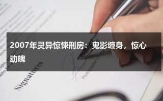 2007年灵异惊悚刑房：鬼影缠身，惊心动魄（刑场真实视频）