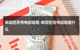 泰坦尼克号电影结局-泰坦尼克号结局是什么