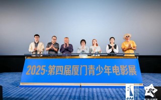 第四届厦门青少年电影展盛大启幕 多部影片获推介