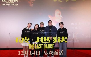 《破·地狱》首映礼 主创揭秘殡仪馆实地拍摄幕后（破地狱是怎么样的）