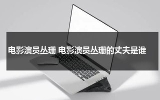 电影演员丛珊 电影演员丛珊的丈夫是谁