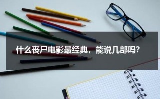 什么丧尸电影最经典，能说几部吗？