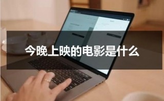 今晚上映的电影是什么
