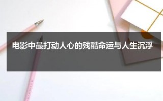 电影中最打动人心的残酷命运与人生沉浮（命运的残忍的说说）