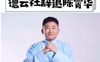 德云社徒弟现状，大多数早已风光不再，有人甚至因身体暂时归隐（德云社徒弟表）