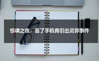 惊魂之夜：丢了手机竟引出灵异事件（惊魂之夜剧本杀复盘）