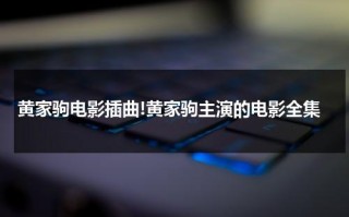 黄家驹电影插曲!黄家驹主演的电影全集（黄家驹影视作品）