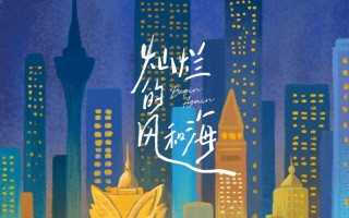 《灿烂的风和海》-摩登与古朴交织的澳门影像样本（灿烂灿烂的）