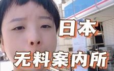 无料案内所：日本免费中介，实际是拉皮条的风俗介绍平台