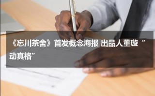 《忘川茶舍》首发概念海报 出品人董璇“动真格”