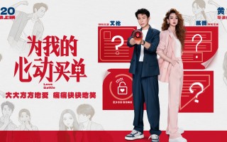 爱情喜剧电影《为我的心动买单》定档5.20！戚薇艾伦首搭上演“欢喜冤家”爆笑都市奇遇