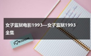 女子监狱电影1993—女子监狱1993全集