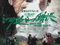 《河边的错误》上映2天累计超9000万 《二手杰作》本周五上映（河边的错误下载）