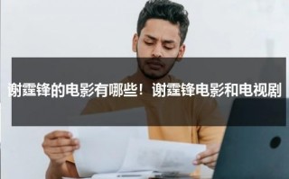 谢霆锋的电影有哪些！谢霆锋电影和电视剧
