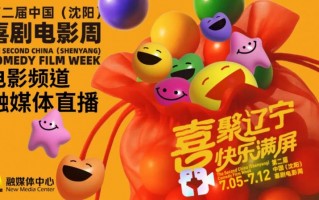 第二届中国（沈阳）喜剧电影周喜剧电影展映活动（沈阳喜剧推理社）