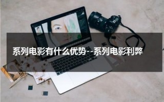 系列电影有什么优势--系列电影利弊