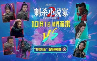 《刺杀小说家2》曝预告 “打怪小队”高能集结！