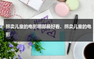 拐卖儿童的电影哪部最好看、拐卖儿童的电影