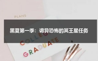 黑夏第一季：诡异恐怖的冥王星任务（黑夏电影2023最新上映）