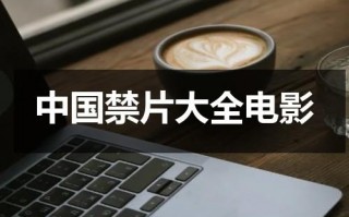 中国禁片大全电影（国内被下架的电影）